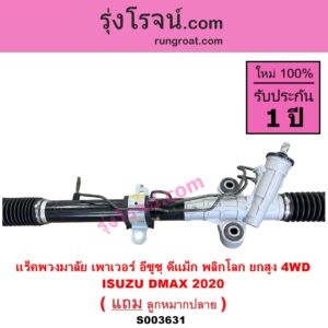 S003631 แร็คพวงมาลัย แร็คเพาเวอร์ ISUZU อีซูซุ DMAX ดีแม็ก ดีแม็ค DMAX 2020 RG01 พลิกโลก ปี 2020 พลิกโลก ยกสูง 4WD