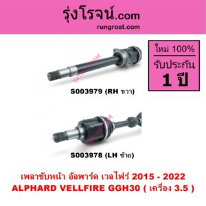 S003978 เพลาขับหน้า TOYOTA โตโยต้า ALPHARD VELLFIRE อัลพาร์ด เวลไฟร์ 2015 - 2022 AH30 รุ่น 3 เครื่อง 3.5 GGH30 LH