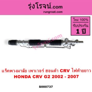 S000737 แร็คพวงมาลัย แร็คเพาเวอร์ HONDA ฮอนด้า CRV ซีอาร์วี 2002 - 2007 G2 ไฟท้ายยาว POWER ไม่มีแขน
