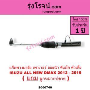 S000740 แร็คพวงมาลัย แร็คเพาเวอร์ CHEVROLET เชฟโรเลต COLORADO โคโลราโด 2012 นิว เชฟ ดูราแมกซ์ Z71 DURAMAX ISUZU อีซูซุ D MAX ออนิว ออลนิว ดีแม็ก ดีแม็ค DMAX 2012 2016 วีครอส V CROSS บลูเพาเวอร์ 1.9 น้ำมัน ตัวเตี้ย