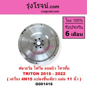 G001416 ฟลายวีล ฟลายวิล ไฟวีล ไฟวิล MITSUBISHI มิตซู TRITON ออลนิว ไทรทัน ไตตั้น 2015 - 2022 รุ่น 2 ดัดแปลงชั้นเดียว 11 นิ้ว เครื่อง 2400 MIVEC 4N15