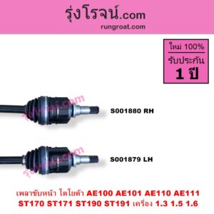 S001880 เพลาขับหน้า TOYOTA โตโยต้า COROLLA โคโรล่า AE100 101 สามห่วง COROLLA โคโรล่า AE110 111 ตูดเป็ด ไฮทอร์ค CORONA โคโรน่า ST170 172 CORONA โคโรน่า ST190 191 EXSIOR ท้ายโด่ง เครื่อง 1300 1500 1600 เกียร์ออโต้ กระปุก เหมือนกัน ABS ให้ใช้วงเดิม RH ยาว