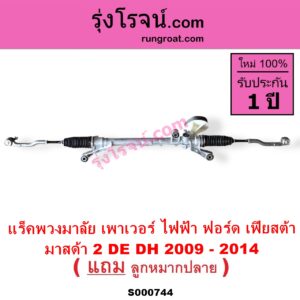 S000744 แร็คพวงมาลัย แร็คเพาเวอร์ FORD ฟอร์ด FIESTA เฟียสต้า 2010 - 2016 4ประตู 5ประตู MAZDA มาสด้า MAZDA 2 มาสด้า 2 2009 - 2014 DE DH รุ่นแรก ไฟฟ้า