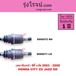 S000572 เพลาขับหน้า HONDA ฮอนด้า CITY ซิตี้ 03 06 แมลงสาบ ZX, JAZZ แจ๊ส 03 06 เกียร์ออโต้ กระปุก เหมือนกัน RH ยาว