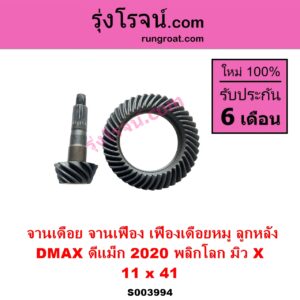 S003994 จานเดือย เดือยหมู บายศรี เฟืองบายศรี เฟืองเดือยหมู	ISUZU อีซูซุ DMAX ดีแม็ก ดีแม็ค DMAX 2020 RG01 พลิกโลก ISUZU อีซูซุ MU X มิว X 2020 RG01 1.9 11 x 41 3.7