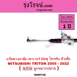 S000746 แร็คพวงมาลัย แร็คเพาเวอร์ MITSUBISHI มิตซู TRITON ไทรทัน ไตตั้น 2005 - 2014 PLUS รุ่นแรก TRITON ออลนิว ไทรทัน ไตตั้น 2015 - 2022 รุ่น 2 POWER 2WD ตัวเตี้ย