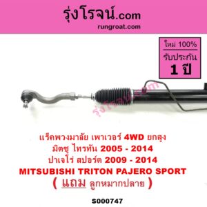 S000747 แร็คพวงมาลัย แร็คเพาเวอร์ MITSUBISHI มิตซู PAJERO SPORT ปาเจโร่ สปอร์ต 09 12 รุ่นแรก TRITON ไทรทัน 07 09 PLUS รุ่นแรก POWER 2WD ยกสูง 4WD