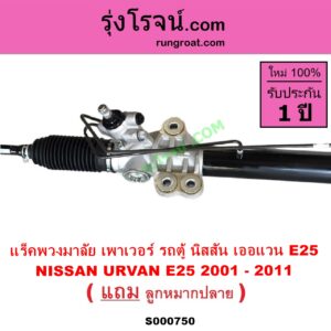 S000750 แร็คพวงมาลัย แร็คเพาเวอร์ NISSAN นิสสัน URVAN เออแวน E25 01 03 06 POWER