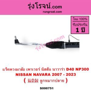 S000751 แร็คพวงมาลัย แร็คเพาเวอร์ NISSAN นิสสัน NAVARA นาวาร่า D40 07 10 12 รุ่นแรก D40 NAVARA นาวาร่า NP300 D23 14 รุ่น 2 D23 POWER
