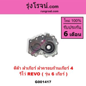G001417 ตีต้าฝาเกียร์ ฝาครอบก้านเกียร์ 4	TOYOTA โตโยต้า REVO รีโว รีโว่ 2015 - 2023 โฉมแรก ROCCO รุ่น 6 เกียร์