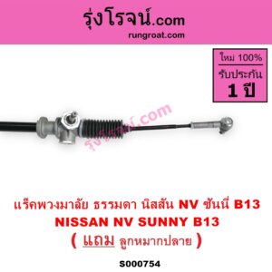S000754 แร็คพวงมาลัย แร็คเพาเวอร์ NISSAN นิสสัน NV เอ็นวี กะบะ แวน SUNNY ซันนี่ B13 ไม่ POWER