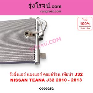 O000252 แผงแอร์ รังผึ้งแอร์ แผงคอยล์ร้อน แผงคอนเดนเซอร์ NISSAN นิสสัน TEANA เทียน่า J32 10 12
