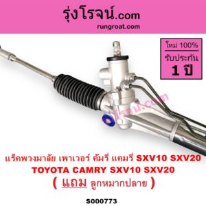 S000773 แร็คพวงมาลัย แร็คเพาเวอร์ TOYOTA โตโยต้า CAMRY คัมรี่ แคมรี่ 1992 - 1996 ออสเตรเลีย SXV10 ACV10 CAMRY คัมรี่ แคมรี่ 1997 - 2002 ไม้บรรทัด ไฟท้ายย้อย SXV20 ACV20 POWER
