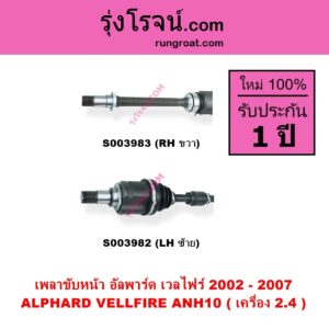S003982 เพลาขับหน้า TOYOTA โตโยต้า ALPHARD VELLFIRE อัลพาร์ด เวลไฟร์ 2002 - 2007 AH10 รุ่นแรก เครื่อง 2.4 ANH10 LH