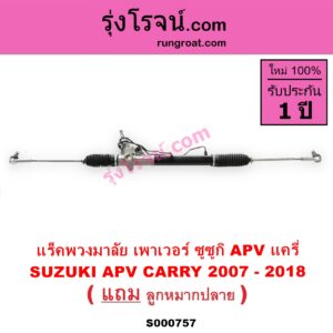 S000757 แร็คพวงมาลัย แร็คเพาเวอร์ SUZUKI ซูซูกิ APV เอพีวี 05 SUZUKI ซูซูกิ CARRY แครี่ POWER