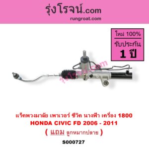 S000727 แร็คพวงมาลัย HONDA ฮอนด้า CIVIC ซีวิค 06 09 FD นางฟ้า POWER น้ำมัน เครื่อง 1800