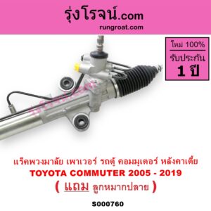 S000760 แร็คพวงมาลัย แร็คเพาเวอร์ TOYOTA โตโยต้า COMMUTER รถตู้ คอมมิวเตอร์ คอมมูเตอร์ 05 09 12 14 POWER หลังคาเตี้ย