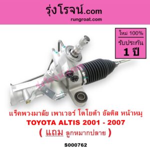 S000762 แร็คพวงมาลัย แร็คเพาเวอร์ TOYOTA โตโยต้า ALTIS อัลติส 2001 - 2007 หน้าหมู รุ่นแรก POWER