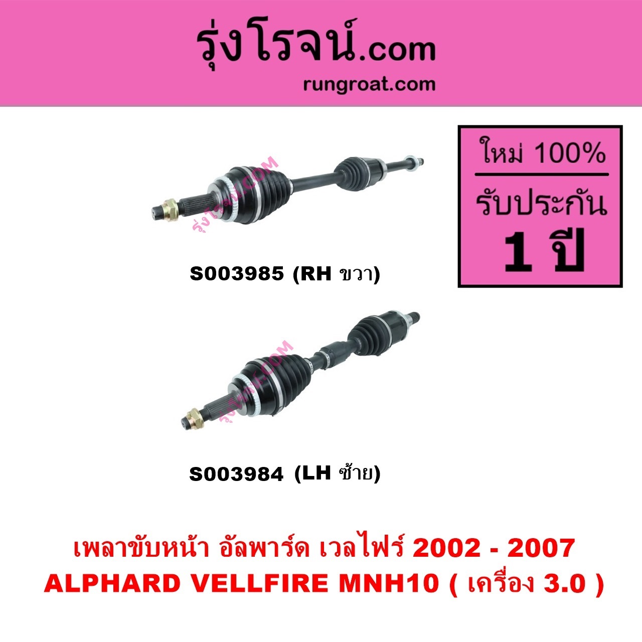 S003985 เพลาขับหน้า TOYOTA โตโยต้า ALPHARD VELLFIRE อัลพาร์ด เวลไฟร์ 2002 - 2007 AH10 รุ่นแรก เครื่อง 3.0 MNH10 RH
