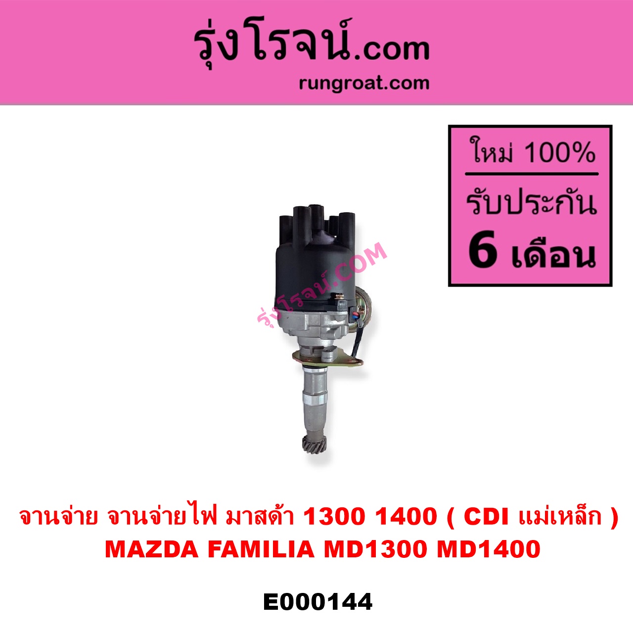 E000144 จานจ่าย ทั้งลูก MAZDA มาสด้า FAMILIA มาสด้า แฟมิลี่ MD 1300 MD 1400 เครื่อง TC - 1300 UC - 1400 D5 - 1500 CDI แม่เหล็ก