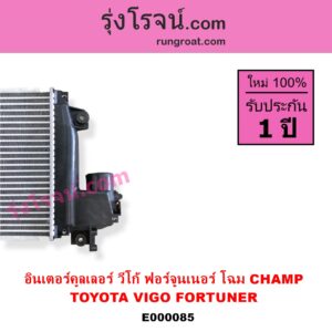 E000085 อินเตอร์คูลเลอร์ INTER COOLER TOYOTA โตโยต้า FORTUNER ฟอร์จูนเนอร์ 05 / 08 / 12  รุ่นแรก VIGO วีโก้ 04 / 08 / 11 รุ่น CHAMP อยู่บน แต่ CHAMP หัวเดี่ยวเบนซิน จะใช้ โฉมเก่า ไม่แชมป์