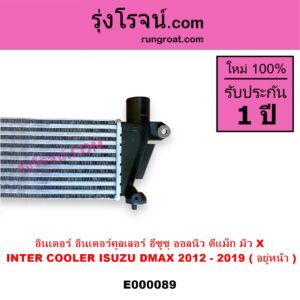 E000089 อินเตอร์คูลเลอร์ INTER COOLER ISUZU อีซูซุ D-MAX ดีแม็ก 12 หัวกระสุน V CROSS MU X มิว X 14 อยู่หน้า