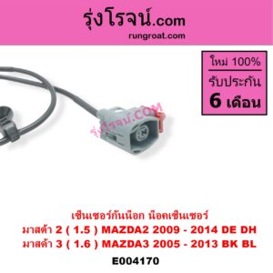 E004170 เซ็นเซอร์กันน็อก น็อคเซ็นเซอร์ MAZDA มาสด้า MAZDA 2 มาสด้า 2 10 รุ่นแรก MAZDA 3 มาสด้า 3 05 07 รุ่นแรก MAZDA 3 มาสด้า 3 11 รุ่น 2 เครื่อง 1500, 1600 1.5 1.6 ZY Z6