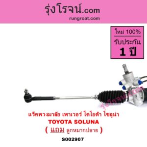 S002907 แร็คพวงมาลัย แร็คเพาเวอร์ TOYOTA โตโยต้า SOLUNA โซลูน่า 97 99 POWER