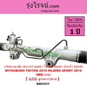 S003331 แร็คพวงมาลัย แร็คเพาเวอร์ MITSUBISHI มิตซู PAJERO SPORT ออลนิว ปาเจโร่ สปอร์ต 2015 รุ่น 2 TRITON ออลนิว ไทรทัน ไตตั้น 2015 - 2022 รุ่น 2 ตัวสูง 4WD