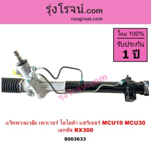 S003633 แร็คพวงมาลัย แร็คเพาเวอร์ LEXUS เลกซัส RX300 MCU10 15 TOYOTA โตโยต้า HARRIER แฮริเออร์ MCU10 15 รุ่นแรก ไม่มีลูกหมากปลาย