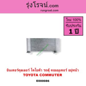 E000086 อินเตอร์คูลเลอร์ INTER COOLER TOYOTA โตโยต้า COMMUTER คอมมิวเตอร์ 05 09 12 14 อยู่หน้า