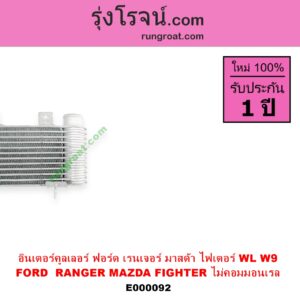 E000092 อินเตอร์คูลเลอร์ INTER COOLER FORD ฟอร์ด RANGER เรนเจอร์ 99 03 รุ่นแรก MAZDA มาสด้า FIGHTER ไฟเตอร์ 97 99 02 เครื่อง 2500 2900 WL W9 ไม่คอม