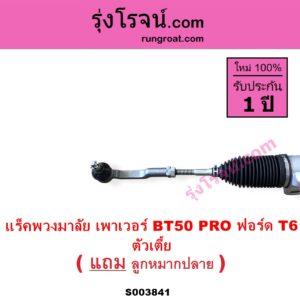 S003841 แร็คพวงมาลัย แร็คเพาเวอร์ FORD ฟอร์ด RANGER เรนเจอร์ T6 T7 2012 - 2021 ไวล์ดแทรค แร็ปเตอร์ WILD TRAK RAPTOR MAZDA มาสด้า BT-50 PRO บีที 50 โปร 2012 - 2020 น้ำมัน ตัวเตี้ย