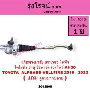S003808 แร็คพวงมาลัย แร็คเพาเวอร์ TOYOTA โตโยต้า ALPHARD VELLFIRE อัลพาร์ด เวลไฟร์ 2015 - 2022 AH30 รุ่น 3