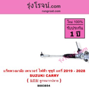 S003854 แร็คพวงมาลัย แร็คเพาเวอร์ SUZUKI ซูซูกิ CARRY แครี่ 2019 - 2028 POWER