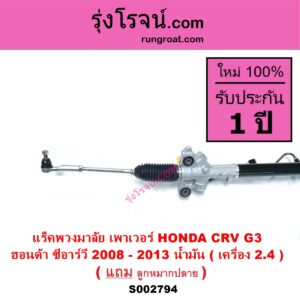 S002794 แร็คพวงมาลัย แร็คเพาเวอร์ HONDA ฮอนด้า CRV ซีอาร์วี 2008 - 2013 ( G3 ) น้ำมัน เครื่อง 2.4
