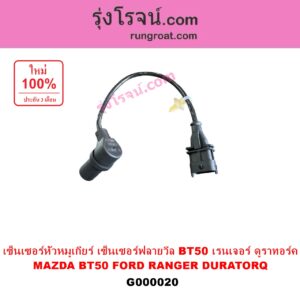G000020 เซ็นเซอร์หัวหมูเกียร์ เซนเซอร์ฟลายวีล FORD ฟอร์ด RANGER เรนเจอร์ ดูราทอร์ค 06 09 รุ่น 2 MAZDA มาสด้า BT50 บีที 50 06 09 เซ็นเซอร์หน้าเครื่อง เซ็นเซอร์เพลาข้อเหวี่ยง เซ็นเซอร์เพลาลูกเบี้ยว FORD ฟอร์ด RANGER เรนเจอร์ ดูราทอร์ค 06 09 รุ่น 2 MAZDA มาสด้า BT50 บีที 50 06 09