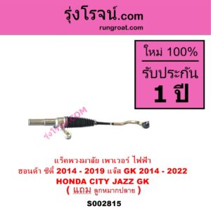 S002815 แร็คพวงมาลัย แร็คเพาเวอร์ HONDA ฮอนด้า CITY ซิตี้ 2014 - 2019 JAZZ แจ๊ส 2014 - 2022 GK ไฟฟ้า ( แยกมอเตอร์ เพราะอยู่ที่คอพวงมาลัย )
