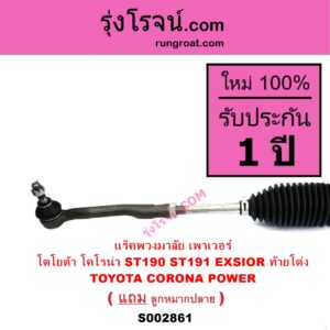 S002861 แร็คพวงมาลัย แร็คเพาเวอร์ TOYOTA โตโยต้า CORONA โคโรน่า ST190 191 EXSIOR ท้ายโด่ง POWER