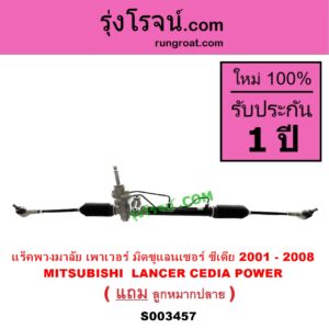 S003457 แร็คพวงมาลัย แร็คเพาเวอร์ MITSUBISHI มิตซู LANCER CEDIA แลนเซอร์ ซีเดีย 2001 - 2008 POWER