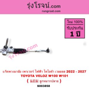 S003858 แร็คพวงมาลัย แร็คเพาเวอร์ TOYOTA โตโยต้า VELOZ เวลลอส เวลอส 2022 - 2027 W100 W101