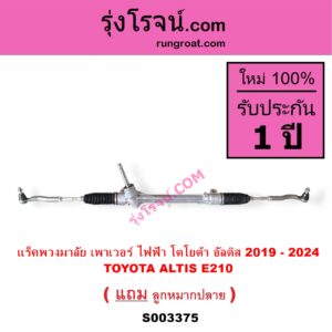 S003375 แร็คพวงมาลัย แร็คเพาเวอร์ TOYOTA โตโยต้า ALTIS อัลติส 2019 - 2024 E210 รุ่น 4