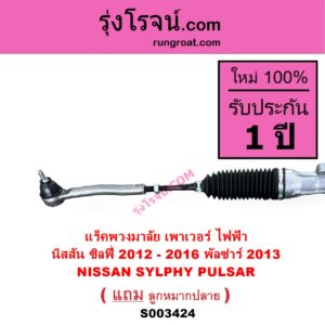 S003424 แร็คพวงมาลัย แร็คเพาเวอร์ NISSAN นิสสัน PULSAR พัลซ่าร์ 2013 SYLPHY ซิลฟี่ 2012 - 2016