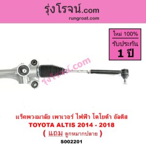 S002201 แร็คพวงมาลัย แร็คเพาเวอร์ TOYOTA โตโยต้า ALTIS อัลติส 2014 - 2019 รุ่น 3 ไฟฟ้า