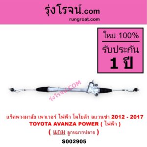 S002905 แร็คพวงมาลัย แร็คเพาเวอร์ TOYOTA โตโยต้า AVANZA อแวนซ่า 2012 - 2017 รุ่น 2 POWER ( ไฟฟ้า )