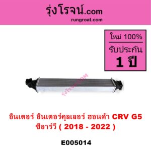E005014 อินเตอร์คูลเลอร์ INTER COOLER HONDA ฮอนด้า CRV ซีอาร์วี 2018 - 2022 รุ่น 5 G5