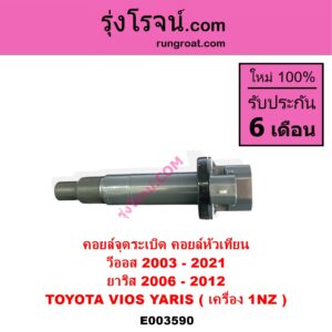 E003590 คอยล์จุดระเบิด คอยล์หัวเทียน TOYOTA โตโยต้า VIOS วีออส 03 06 รุ่นแรก VIOS วีออส 08 10 รุ่น 2 VIOS วีออส 13 17 รุ่น 3 YARIS ยาริส 06 08 10 รุ่นแรก เครื่อง 1NZ