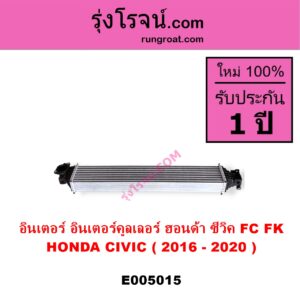 E005015 อินเตอร์คูลเลอร์ INTER COOLER HONDA ฮอนด้า CIVIC ซีวิค 2016 - 2020 FC FK