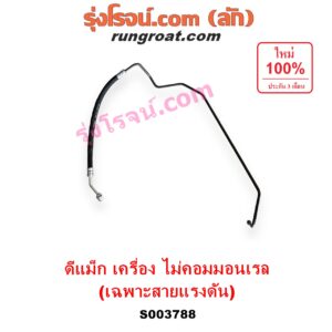 S003788 สายน้ำมันเพาเวอร์ (สายท่อแรงดันพาวเวอร์) ISUZU (อีซูซุ) / D-MAX (ดีแม็ก ดีแม็ค DMAX 2003 - 2011) (รุ่นแรก) , MU 7 (มิว 7 2005 - 2013) เครื่อง ไม่คอม (เฉพาะ สายแรงดัน)