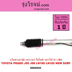 S002942 แร็คพวงมาลัย แร็คเพาเวอร์ TOYOTA โตโยต้า LN180 185 NEW SURF นิว เซิฟ PRADO พราโด้ J95 98 POWER ไม่มีลูกหมากปลาย